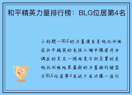 和平精英力量排行榜：BLG位居第4名