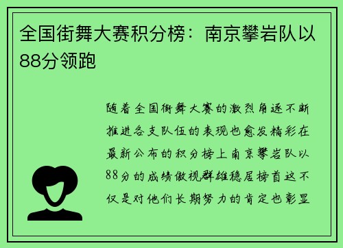 全国街舞大赛积分榜：南京攀岩队以88分领跑