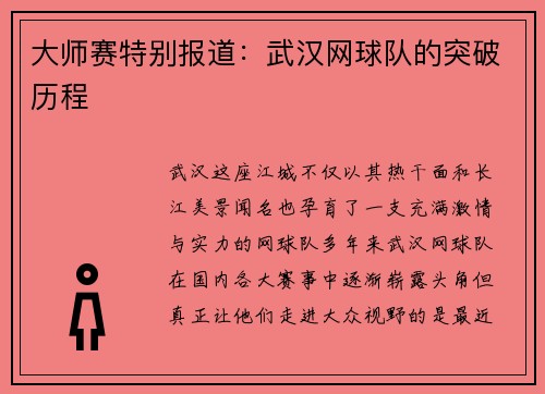 大师赛特别报道：武汉网球队的突破历程