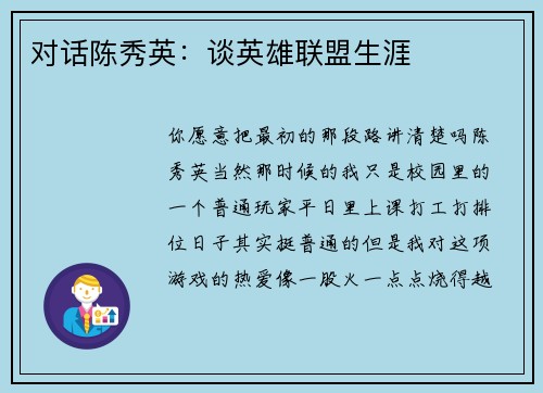 对话陈秀英：谈英雄联盟生涯