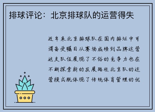 排球评论：北京排球队的运营得失