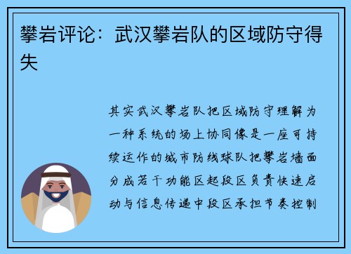 攀岩评论：武汉攀岩队的区域防守得失