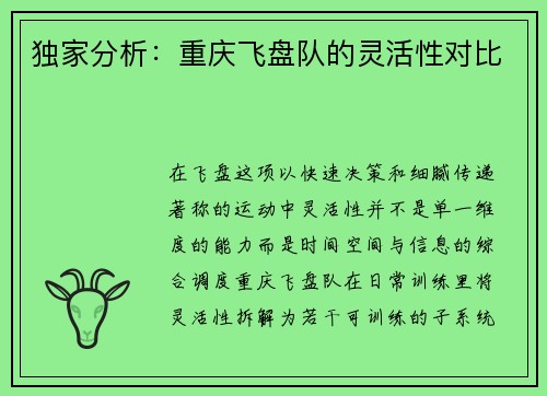 独家分析：重庆飞盘队的灵活性对比
