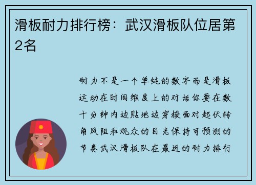 滑板耐力排行榜：武汉滑板队位居第2名
