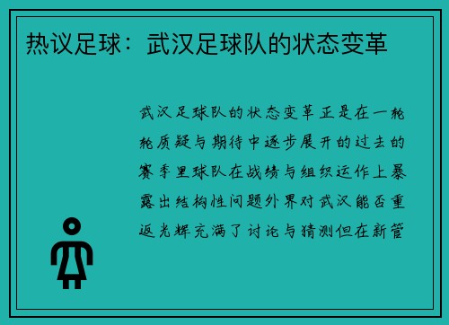 热议足球：武汉足球队的状态变革