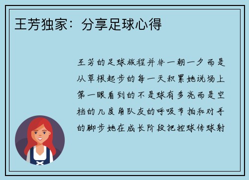 王芳独家：分享足球心得