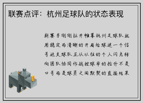 联赛点评：杭州足球队的状态表现