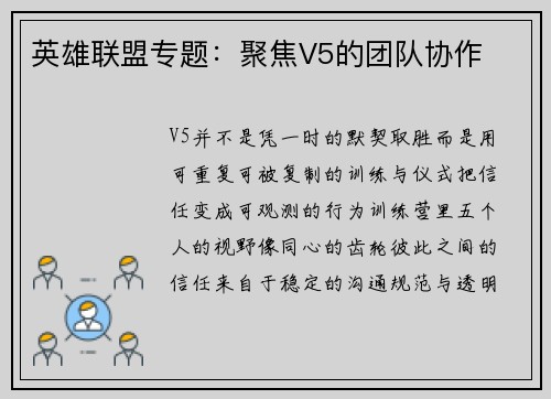 英雄联盟专题：聚焦V5的团队协作