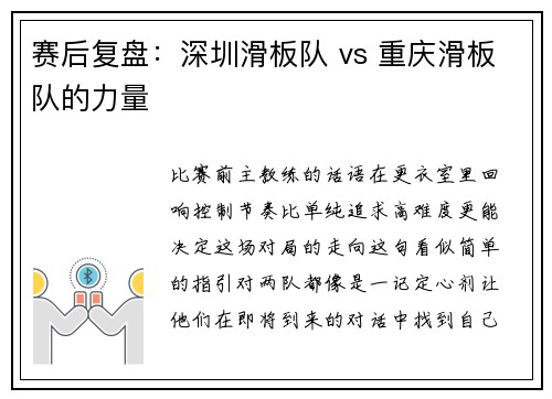 赛后复盘：深圳滑板队 vs 重庆滑板队的力量