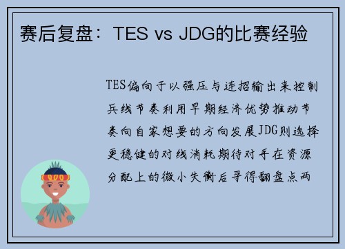 赛后复盘：TES vs JDG的比赛经验