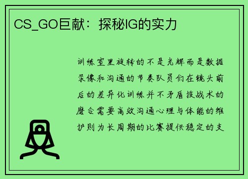 CS_GO巨献：探秘IG的实力