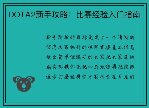 DOTA2新手攻略：比赛经验入门指南