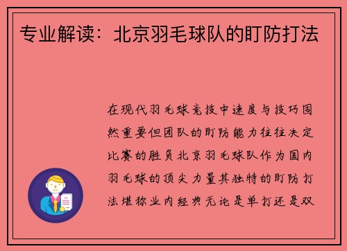 专业解读：北京羽毛球队的盯防打法