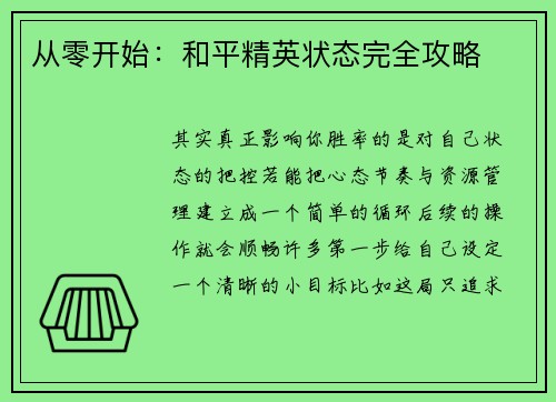 从零开始：和平精英状态完全攻略