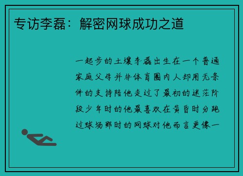 专访李磊：解密网球成功之道