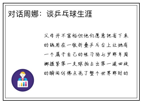 对话周娜：谈乒乓球生涯