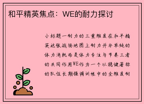 和平精英焦点：WE的耐力探讨