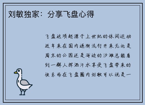 刘敏独家：分享飞盘心得