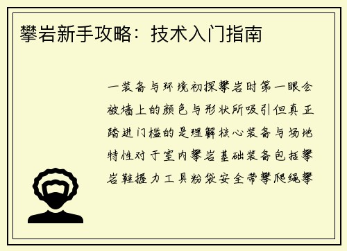 攀岩新手攻略：技术入门指南