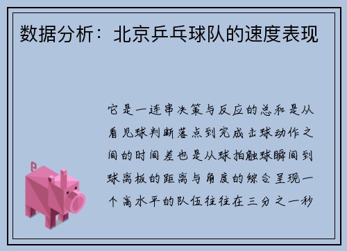 数据分析：北京乒乓球队的速度表现