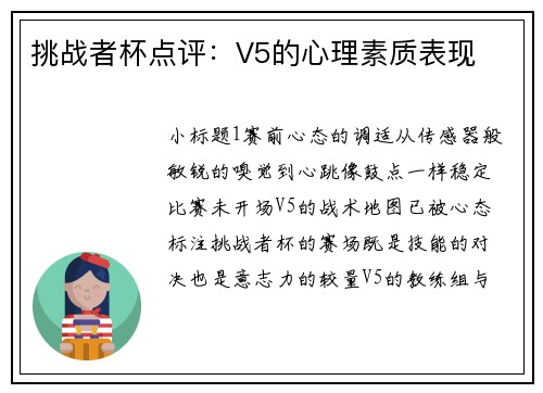 挑战者杯点评：V5的心理素质表现