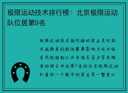 极限运动技术排行榜：北京极限运动队位居第9名