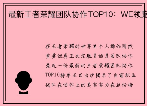 最新王者荣耀团队协作TOP10：WE领跑