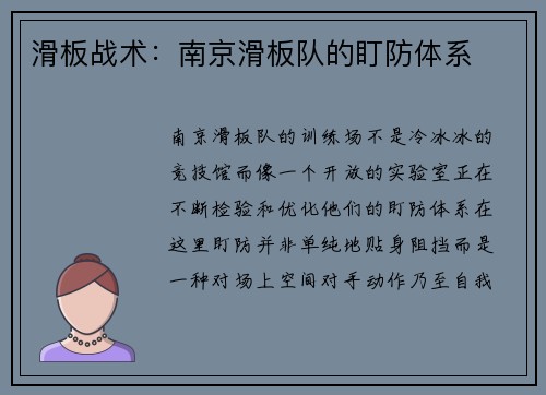 滑板战术：南京滑板队的盯防体系