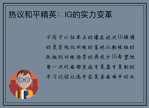 热议和平精英：IG的实力变革