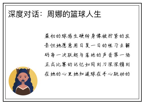 深度对话：周娜的篮球人生
