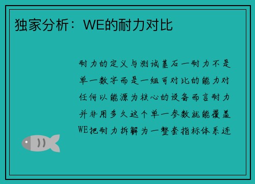 独家分析：WE的耐力对比