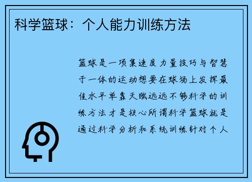 科学篮球：个人能力训练方法
