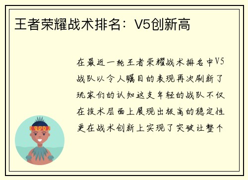 王者荣耀战术排名：V5创新高