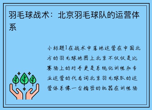 羽毛球战术：北京羽毛球队的运营体系