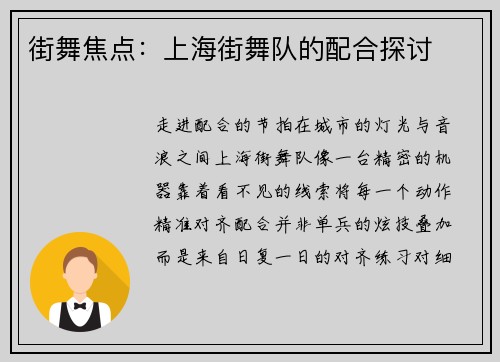 街舞焦点：上海街舞队的配合探讨