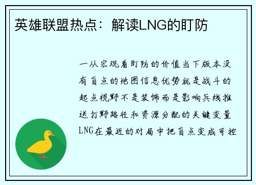 英雄联盟热点：解读LNG的盯防