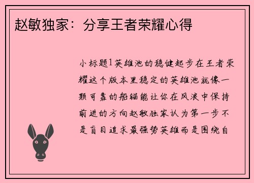 赵敏独家：分享王者荣耀心得