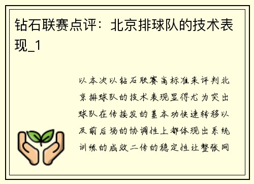 钻石联赛点评：北京排球队的技术表现_1