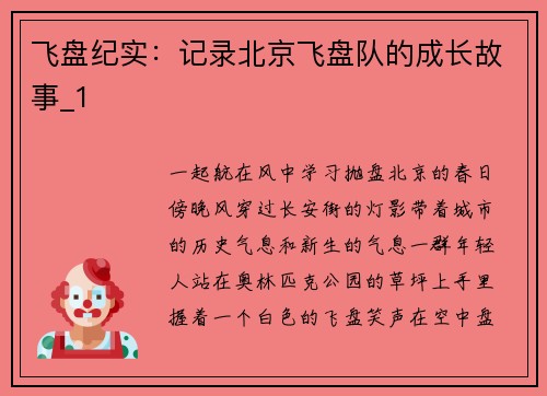 飞盘纪实：记录北京飞盘队的成长故事_1