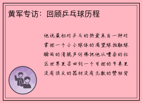 黄军专访：回顾乒乓球历程