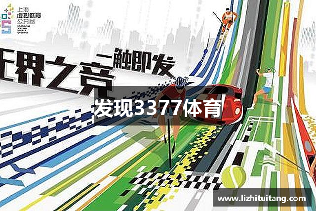 发现3377体育