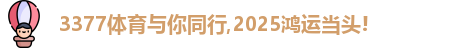 3377体育
